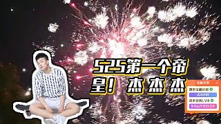 【虎子【1995】】525第一個帝皇！ 杰 杰 杰
