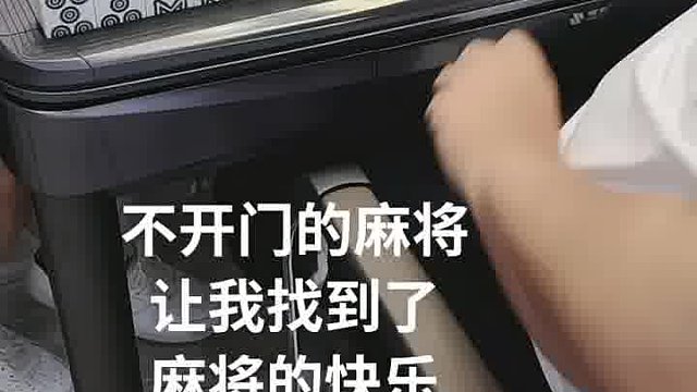 不开门的麻将，轻松悠七对儿