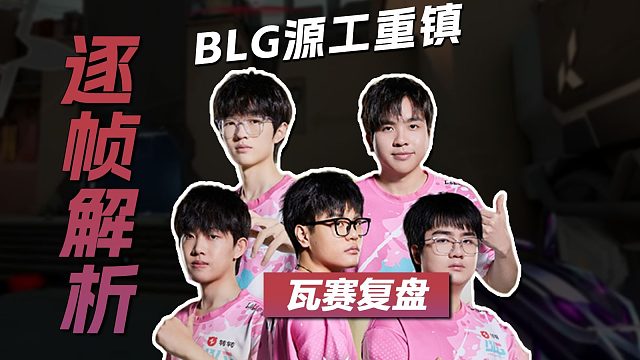 BLG教你源工重镇进攻到底该怎么打？