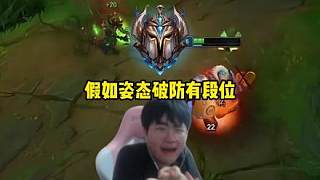 假如姿態(tài)的紅溫破防有段位