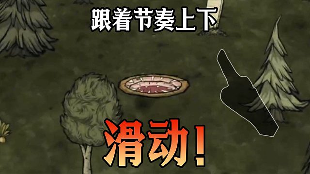 跟着节奏上下滑动！