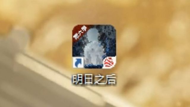 明日之后？我看看怎么个事！