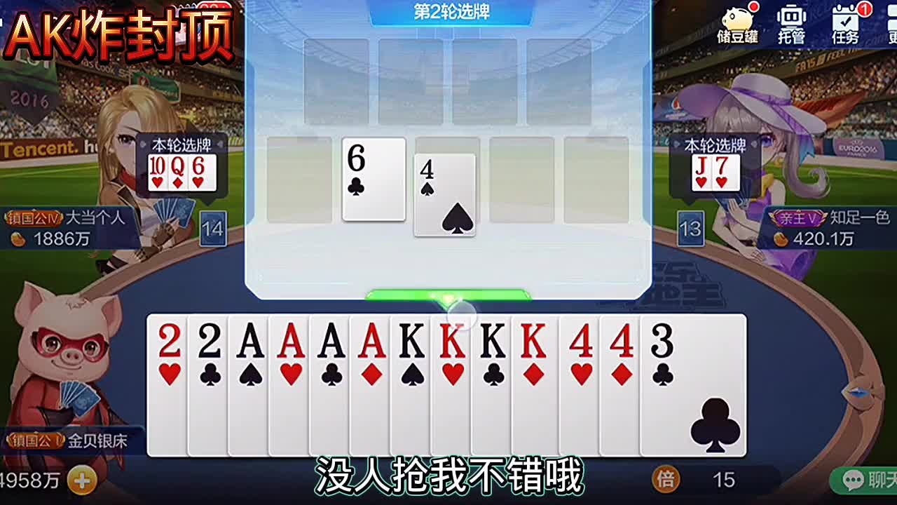 幸运呐，这两轮牌选的是顺心如意，Ak炸封顶，底盘也给力