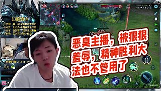 【明凱】惡臭主播，被狠狠羞辱，精神勝利大法也不管用了