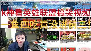 k神看英雄聯(lián)盟搞笑操作，沒想到“一魚四吃”沒排進(jìn)前三！