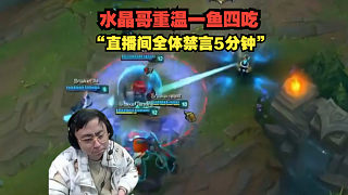 水晶哥重溫一魚四吃！“直播間全體禁言5分鐘”