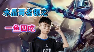 LOL職業(yè)選手水晶哥名梗之：一魚四吃