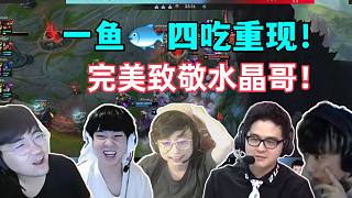 各解說看“一魚四吃”重現(xiàn)賽場，當(dāng)場繃不住了！