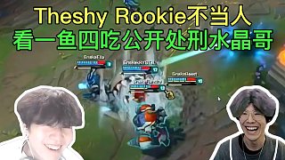 TheshyRookie公開處刑水晶哥一魚四吃