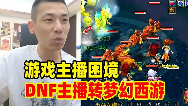 旗下DNF主播都开始转玩梦幻西游了！宝哥道出游戏主播困境！