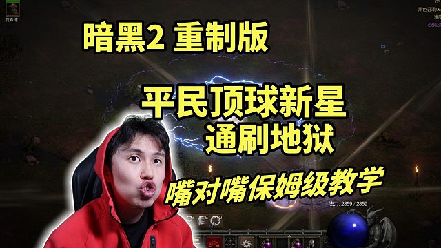 【暗黑2重制】平民顶球新星法师通刷地狱 - 嘴对嘴保姆级攻略