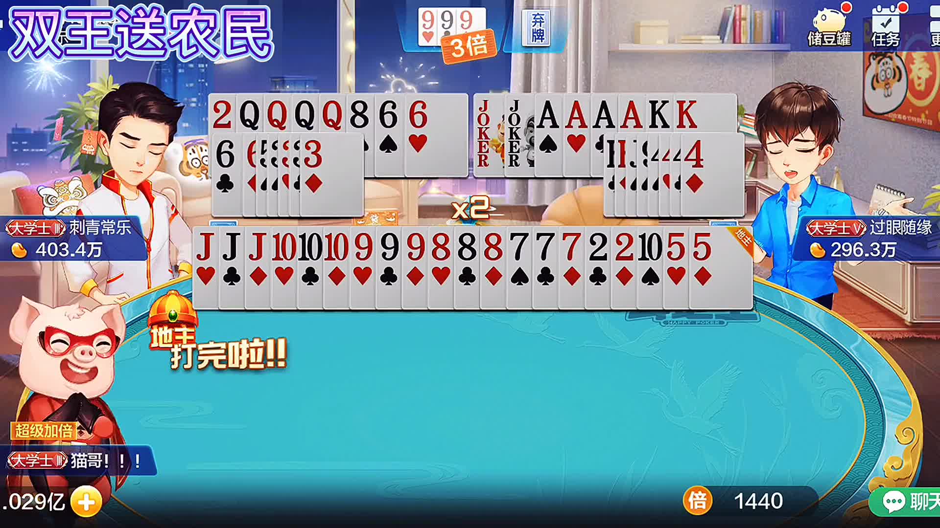 这两局打的超级爽，换三张双王都给他了，可我的结局都是完美的