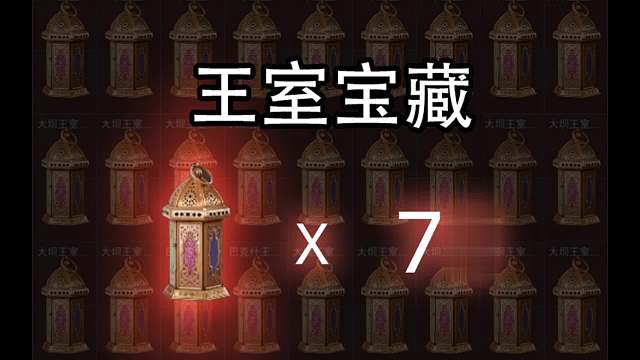 看看78个王室宝藏收益如何