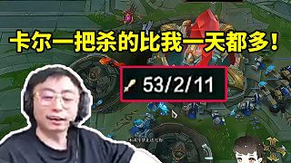 水晶哥看卡爾一把游戲殺了53個(gè)沒繃?。簹⒌谋壤献右惶於级?！