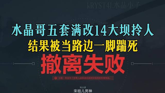 水晶哥五套满改14大坝拎人，结果被当路边一脚踹死