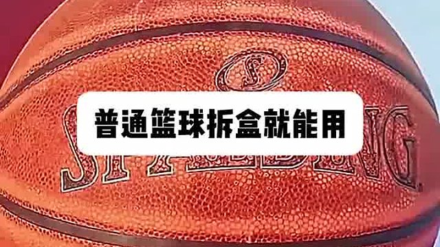 nba的专用篮球到底有多宝贵
