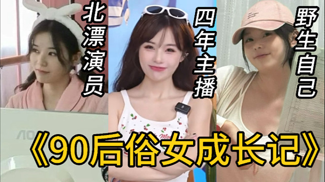 俗女30岁：一个野生的自己，一本成长日记