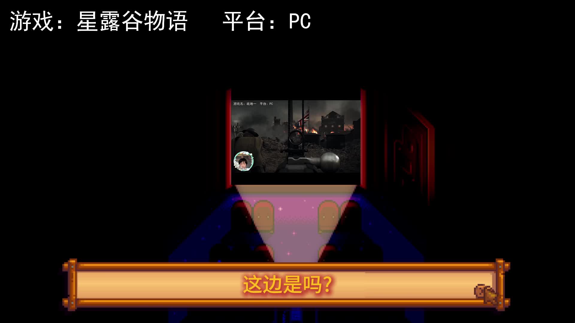 【星露谷物语】看场电影！