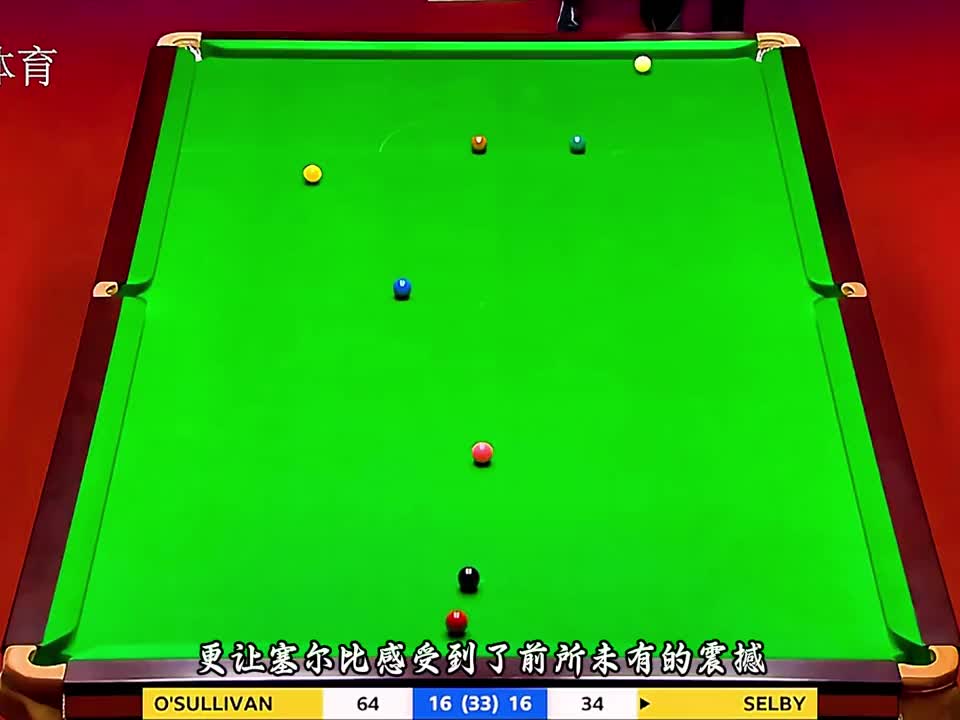 最变态的绝境逆转，奥沙利文豪夺400奖金