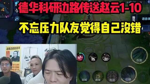 德华科研边路传送赵云1-10，不忘压力队友觉得自己没错