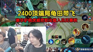 2400頂端局龜田帶飛，德華驢假虎威把職業(yè)載入?yún)问洗呵? style=