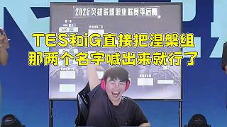 姿態(tài)看季后賽選隊(duì)儀式！“TES和iG直接把涅槃組那兩個(gè)名字喊出來就行了”