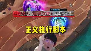 姿態(tài)玩2V2連續(xù)遇到同一個腳本玩家，還打字嘲諷說就是不封，惹的姿態(tài)當場發(fā)毛直接正義執(zhí)行