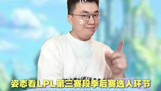 姿態(tài)看LPL第三賽段季后賽選人儀式 喜劇人小虎再次爆出金句