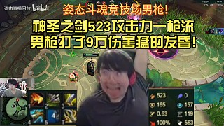 姿態(tài)斗魂競技場神圣之劍523攻擊力一槍流男槍打了9萬傷害猛的發(fā)昏!
