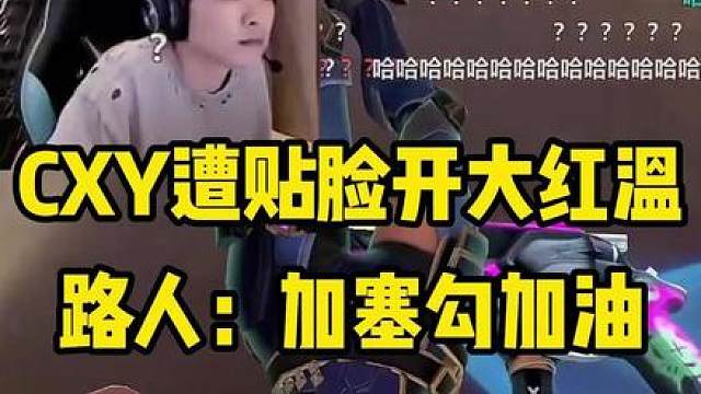 CXY被贴脸开大喊加塞勾，这下彻底红温了！