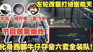 老飛宇楊齊家最會整活的一集，三把左輪改狙進(jìn)軍絕密航天