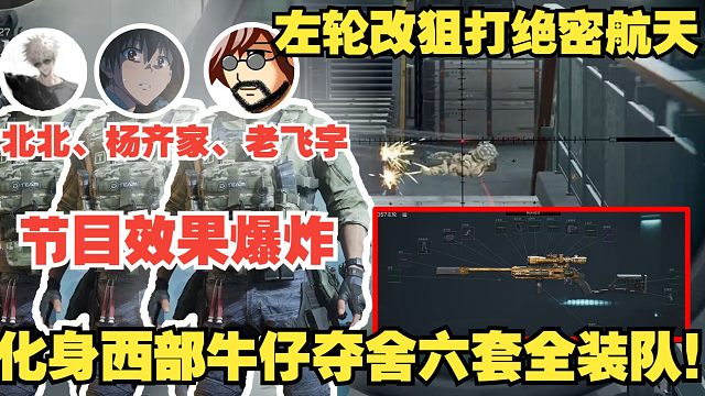 老飞宇杨齐家最会整活的一集，三把左轮改狙进军绝密航天