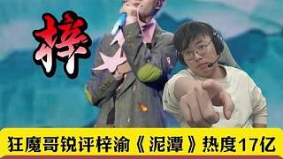 狂魔哥評價梓渝《泥潭》不如時代少年團lemon