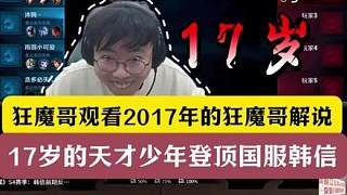 狂魔哥觀看2017年的狂魔哥解說(shuō)