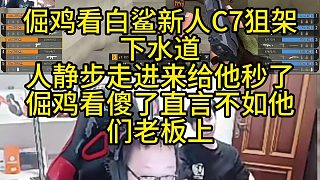 絕跡看白鯊新人C7狙架下水道