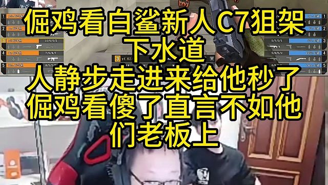 绝迹看白鲨新人C7狙架下水道