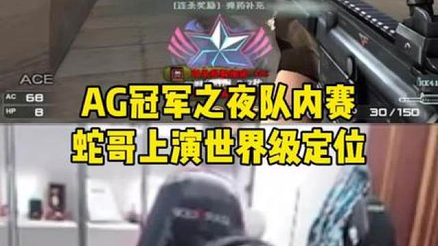 AG冠军之夜蛇哥上演世界级定位