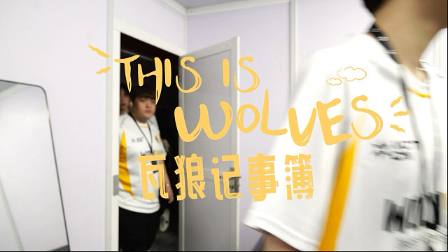 ▶瓦狼记事簿◀THIS IS WOLVES EP39————瓦狼特邀观赛嘉宾联动vlog
