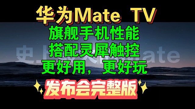 【华为Mate TV发布会完整版】史上最大MATE