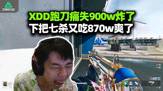 XDD跑刀痛失900w超级暴怒生气 下把修脚七杀得吃870w 大肥包吃yue了！盾构还有专属暗号？怎