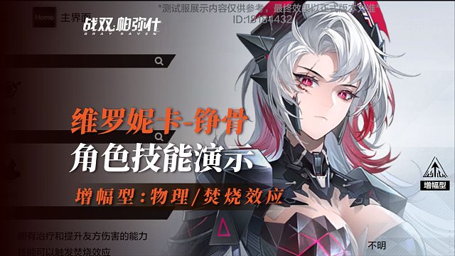 【战双】维罗妮卡：角色演示！增幅型/物理/焚烧，回音下岗啦~