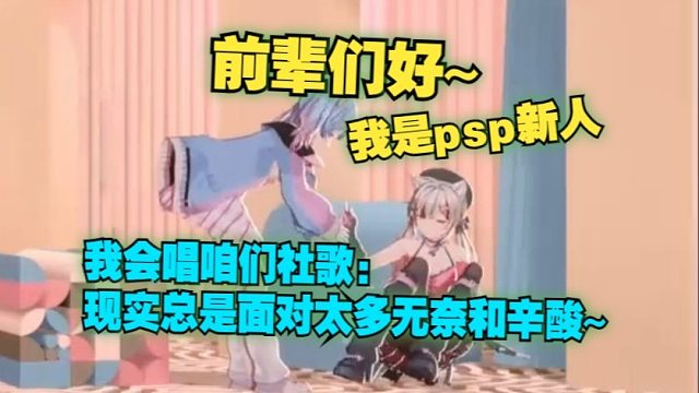 宣小纸到处串！纸哥：前辈们好~我是psp新人，我会唱咱们社歌：现实总是面对太多无奈和辛酸~【宣小纸/