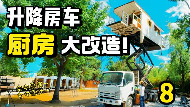 打造末日升降房车，空中厨房空中厕所大改造~第八期