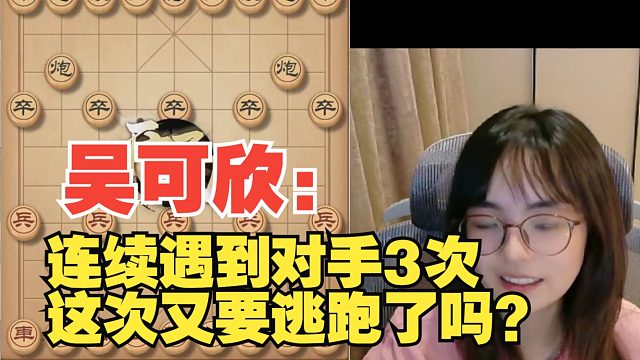 吴可欣：连续遇到这个人3次，不好意思赢他了
