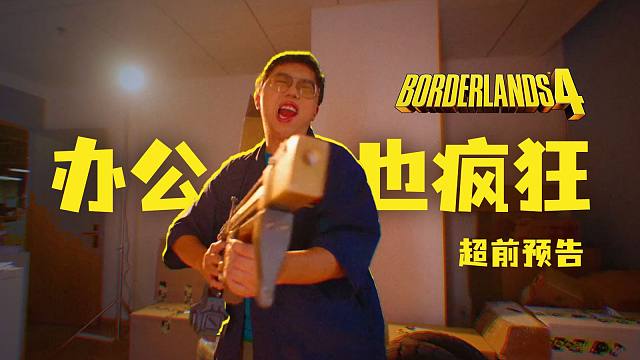 密藏猎人探机核：疯狂办公室版预告片