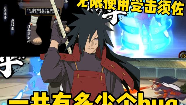 新升级的解斑有多少个bug！最后一个可以无限使用受击版的完全体须佐能乎！