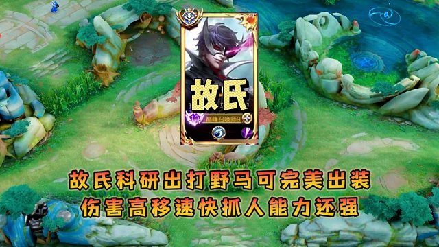 故氏科研出打野马可完美出装，伤害高移速快抓人能力还强