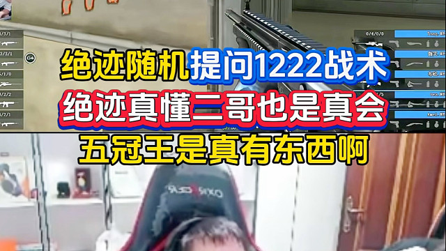 绝迹随机提问1222临场战术，绝迹真懂2哥也是真会，该说不说，冠军指挥是真有东西啊#2025CFS传