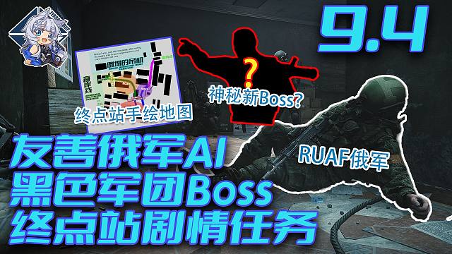 终点站剧情任务流程！友善俄军AI！神秘新Boss？【塔科夫杂谈】
