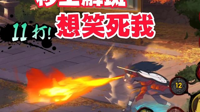 要被秽土解斑笑死了，无限受击完全体须佐可还行？